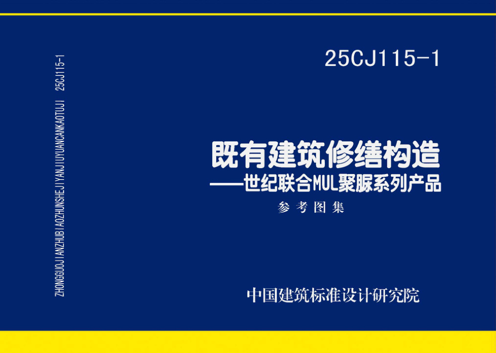 25CJ115-1 既有建筑修缮构造——世纪联合MUL聚脲系列产品