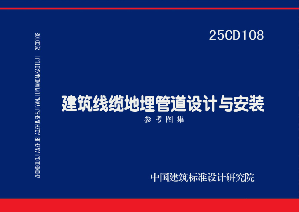 25CD108 建筑线缆地埋管道设计与安装