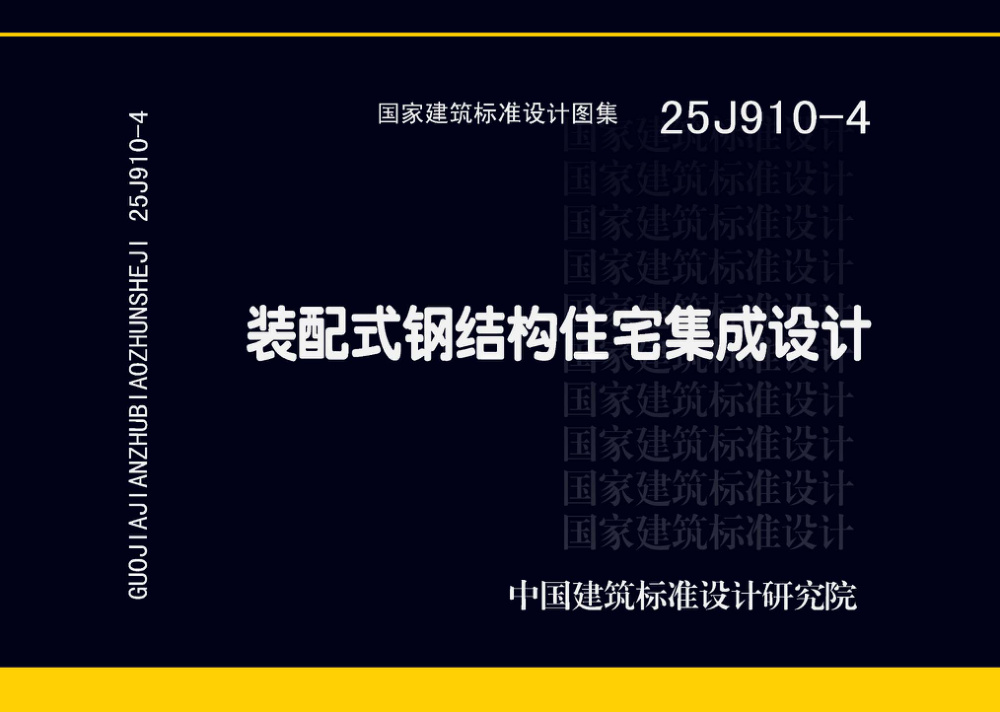 25J910-4 装配式钢结构住宅集成设计