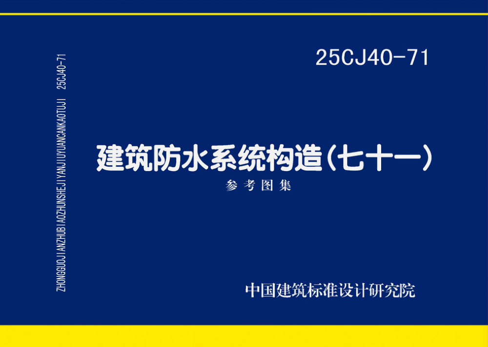 25CJ40-71 建筑防水系统构造（七十一）