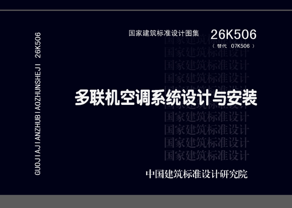 26K506 多联机空调系统设计与安装