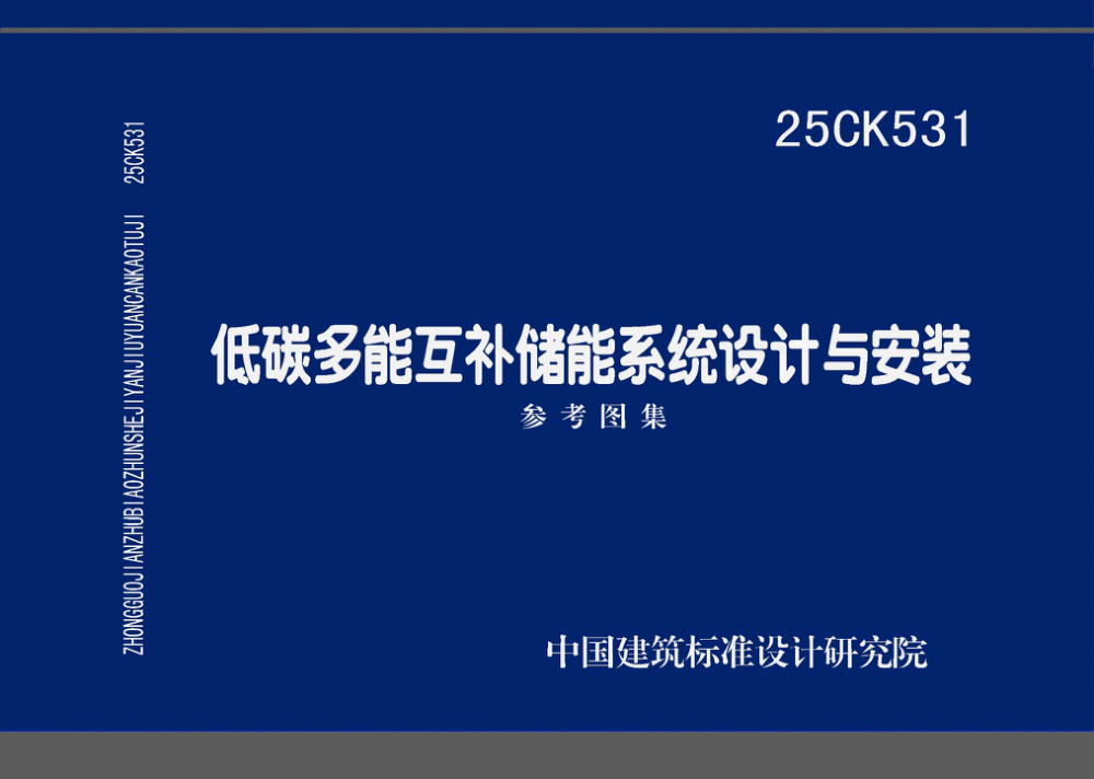 25CK531 低碳多能互补储能系统设计与安装