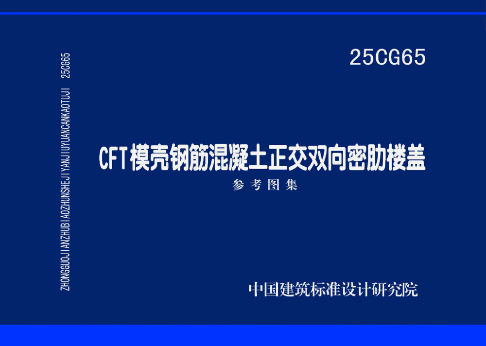 25CG65 CFT模壳钢筋混凝土正交双向密肋楼盖
