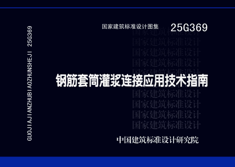 25G369 钢筋套筒灌浆连接应用技术指南