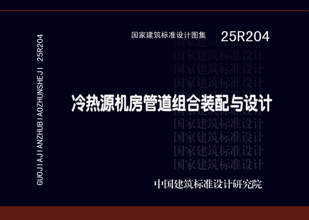 25R204 冷热源机房管道组合装配与设计