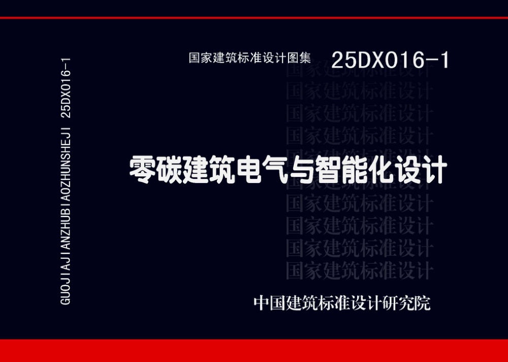 25DX016-1 零碳建筑电气与智能化设计