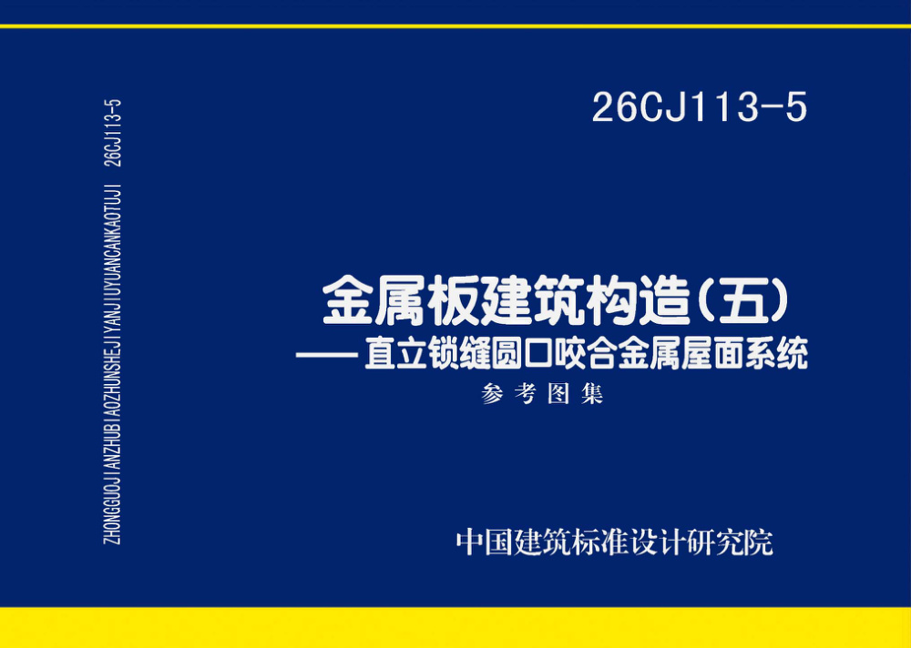 26CJ113-5 金属板建筑构造（五）——直立锁缝圆口咬合金属屋面系统