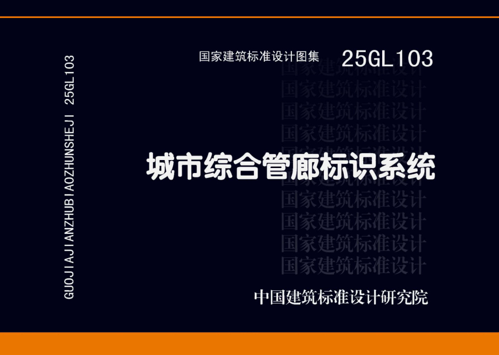 25GL103 城市综合管廊标识系统