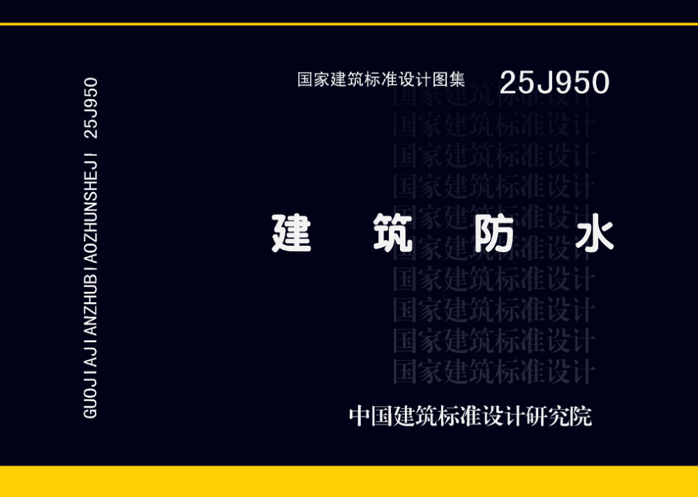 25J950 建筑防水