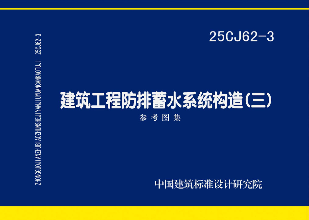 25CJ62-3 建筑工程防排蓄水系统构造（三）