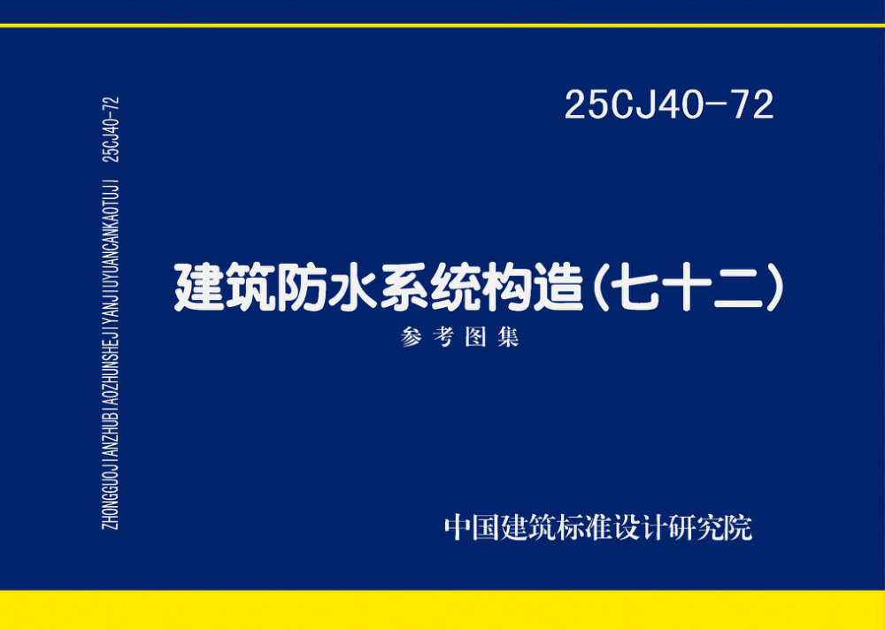25CJ40-72 建筑防水系统构造（七十二）