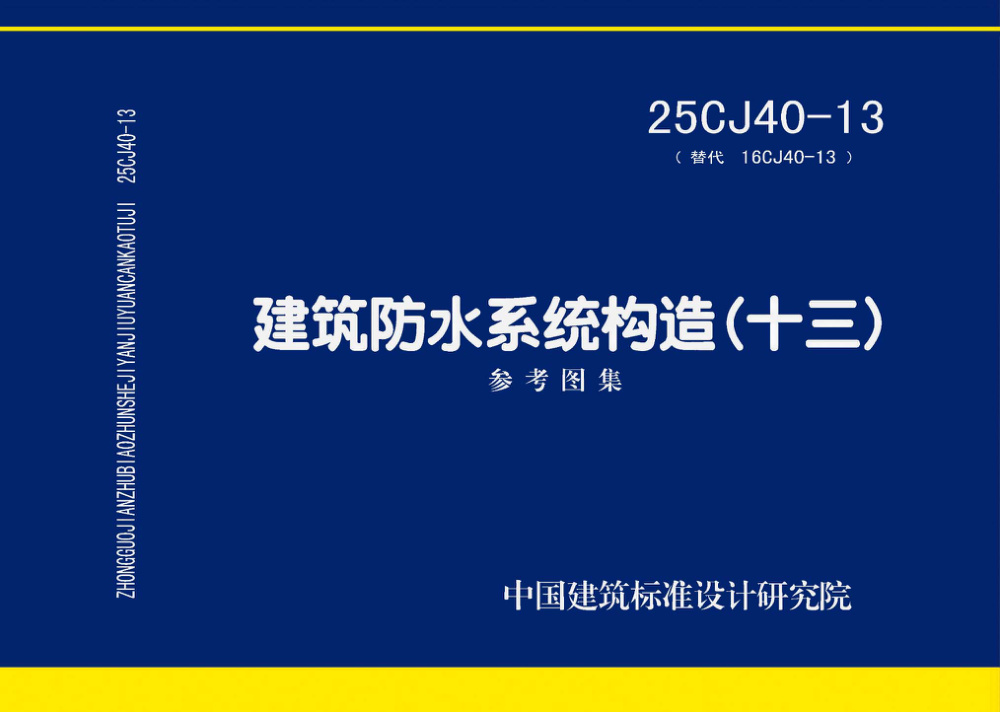 25CJ40-13 建筑防水系统构造（十三）