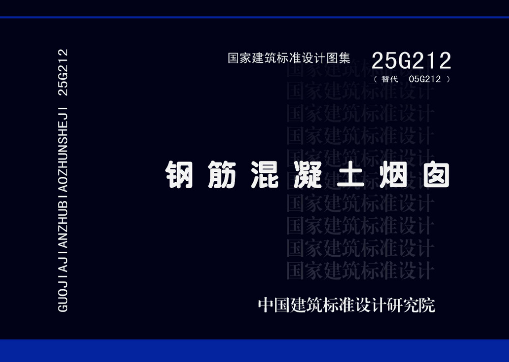 25G212 钢筋混凝土烟囱