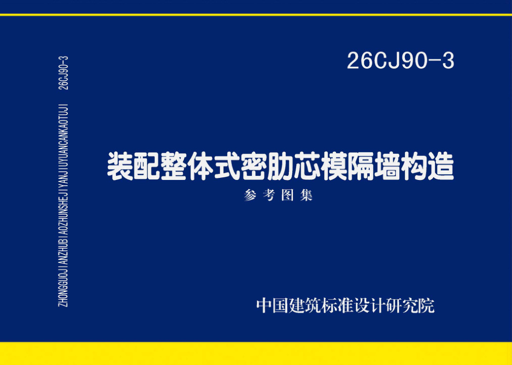 26CJ90-3 装配整体式密肋芯模隔墙构造