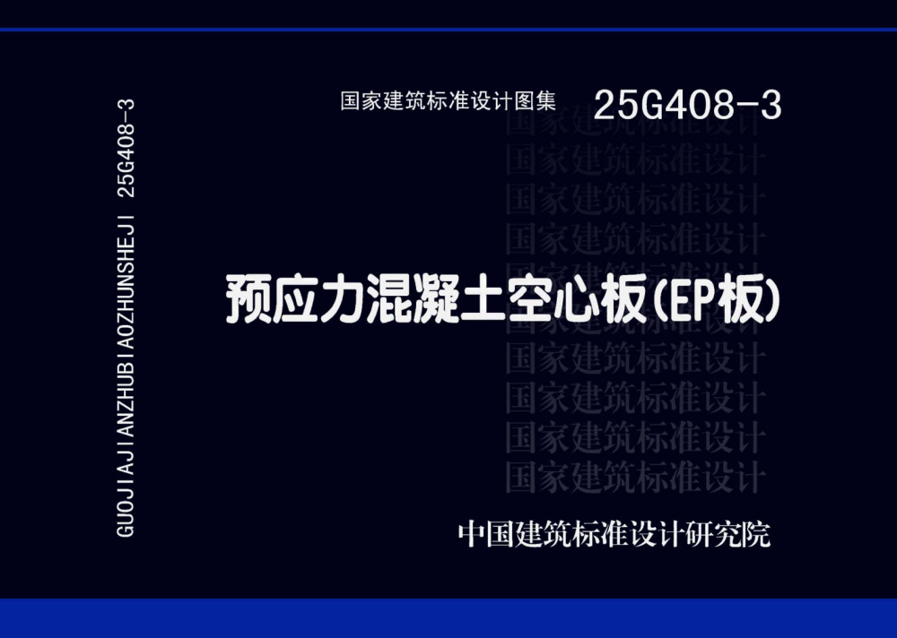 25G408-3 预应力混凝土空心板（EP板）