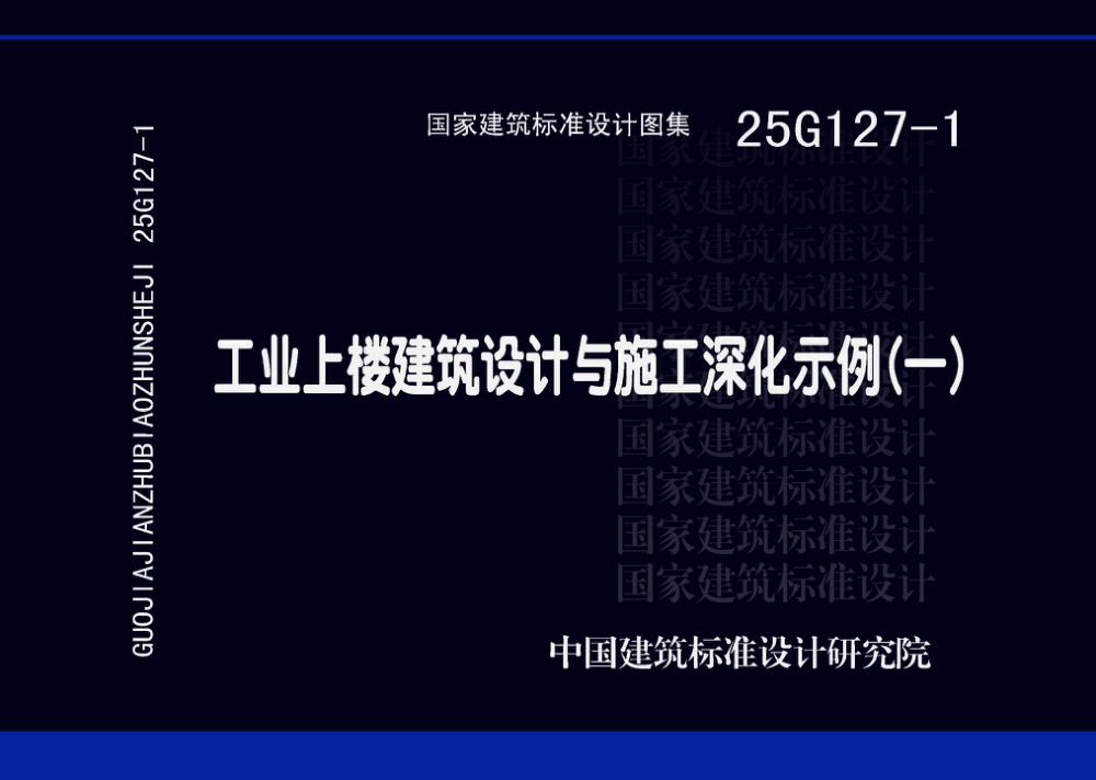 25G127-1 工业上楼建筑设计与施工深化示例（一）
