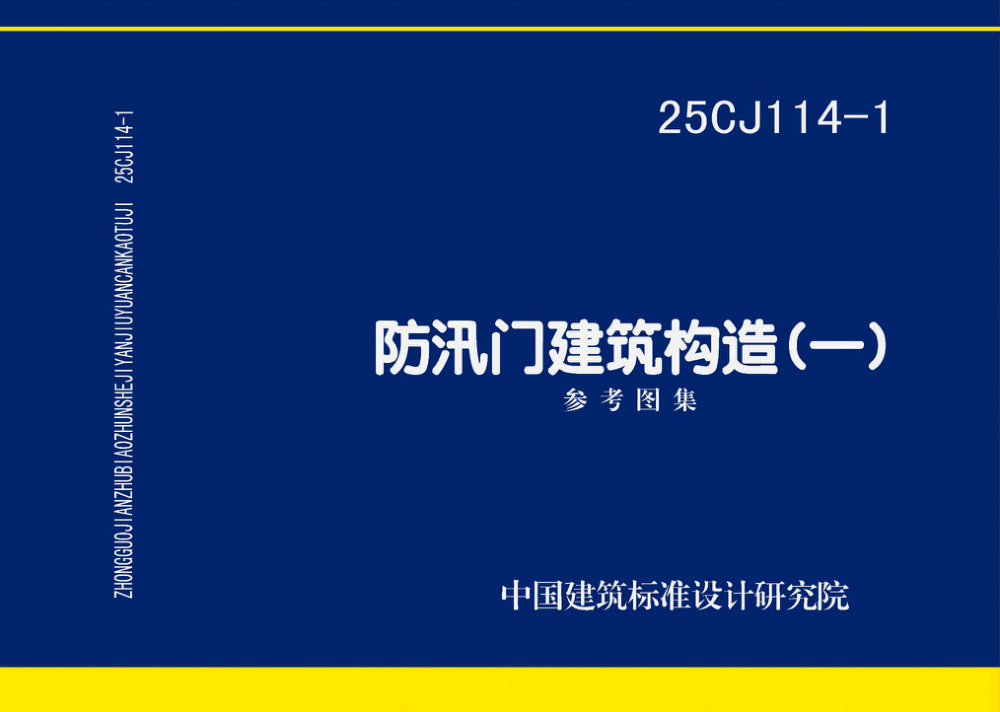25CJ114-1 防汛门建筑构造（一）