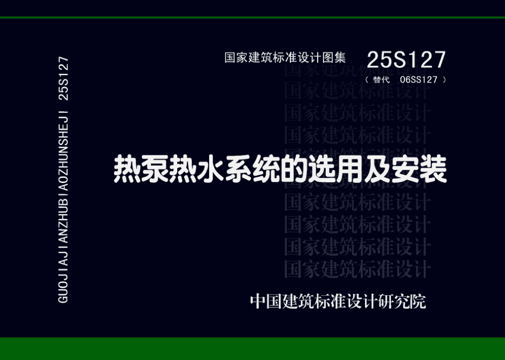 25S127 热泵热水系统的选用及安装