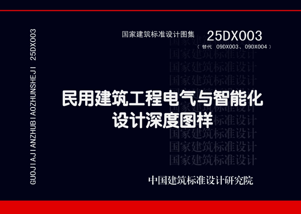 25DX003 民用建筑工程电气与智能化设计深度图样