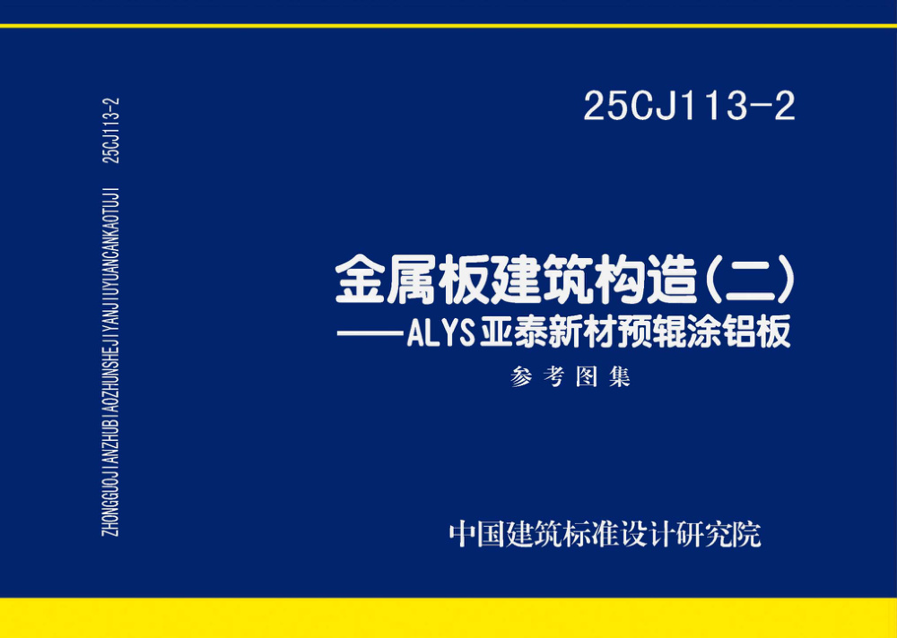 25CJ113-2 金属板建筑构造（二）——ALYS亚泰新材预辊涂铝板