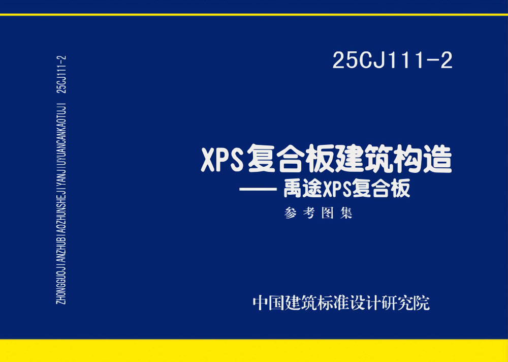 25CJ111-2 XPS复合板建筑构造——禹途XPS复合板