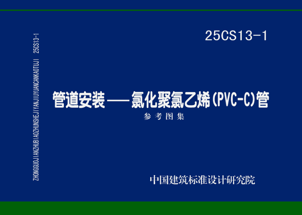 25CS13-1 管道安装——氯化聚氯乙烯(PVC-C)管