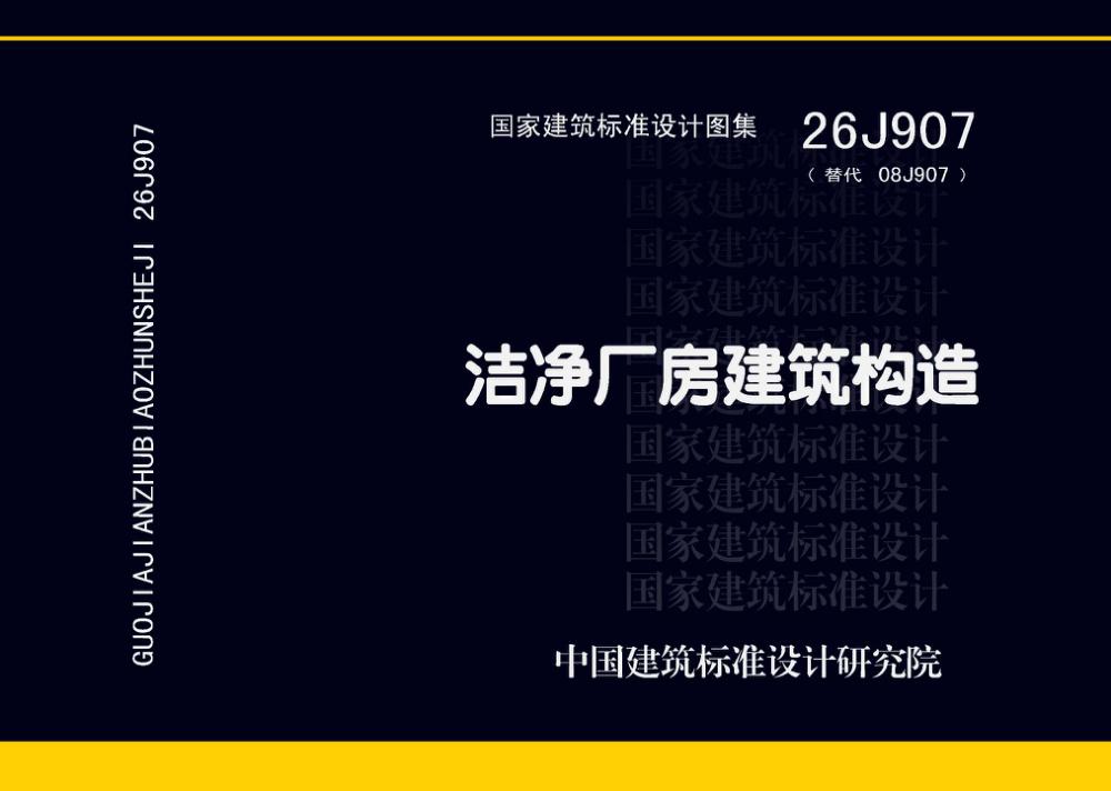 26J907 洁净厂房建筑构造