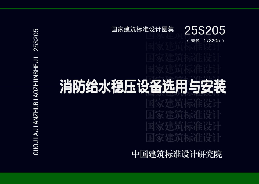 25S205 消防给水稳压设备选用与安装