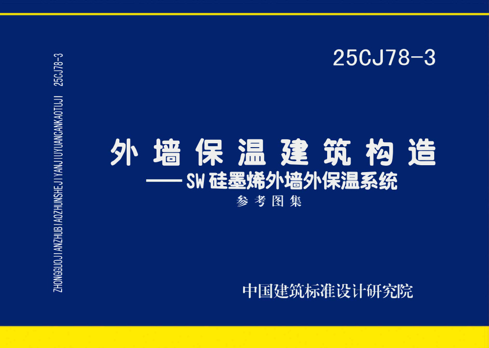 25CJ78-3 外墙保温建筑构造——SW硅墨烯外墙外保温系统