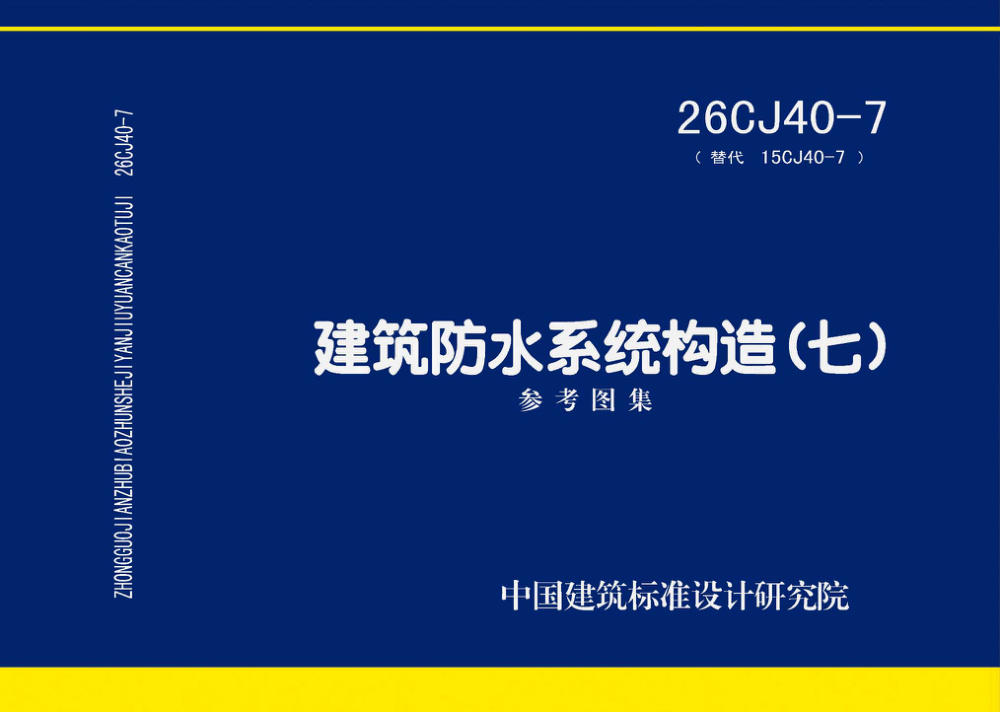 26CJ40-7 建筑防水系统构造（七）