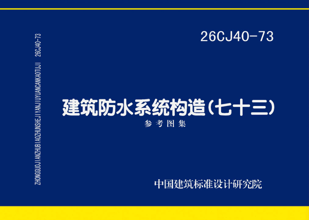 26CJ40-73 建筑防水系统构造（七十三）