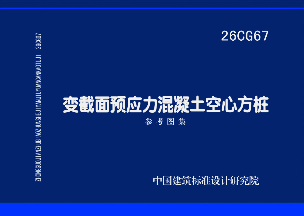 26CG67 变截面预应力混凝土空心方桩