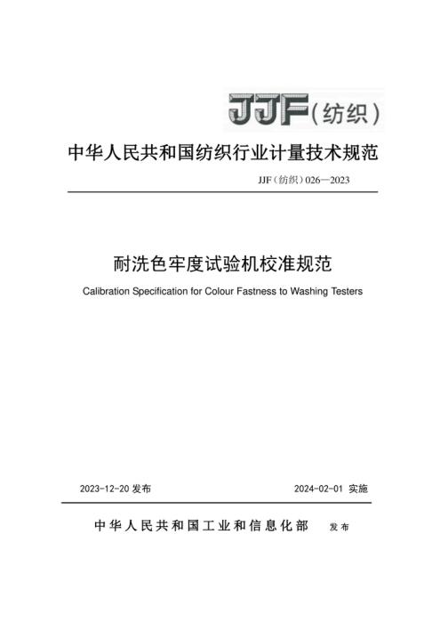 JJF(纺织) 026-2023 耐洗色牢度试验机校准规范