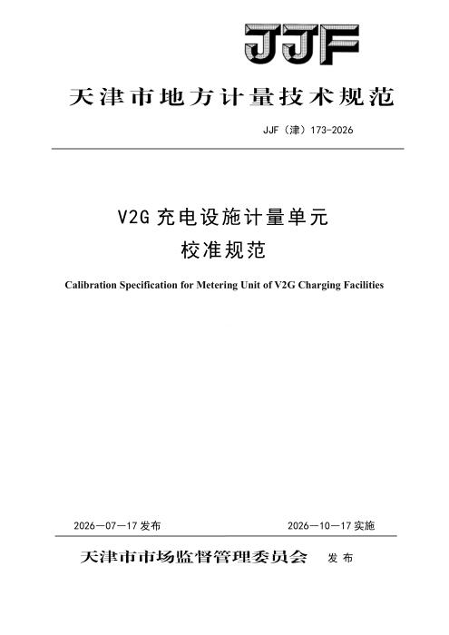 JJF(津) 173-2026 V2G充电设施计量单元校准规范