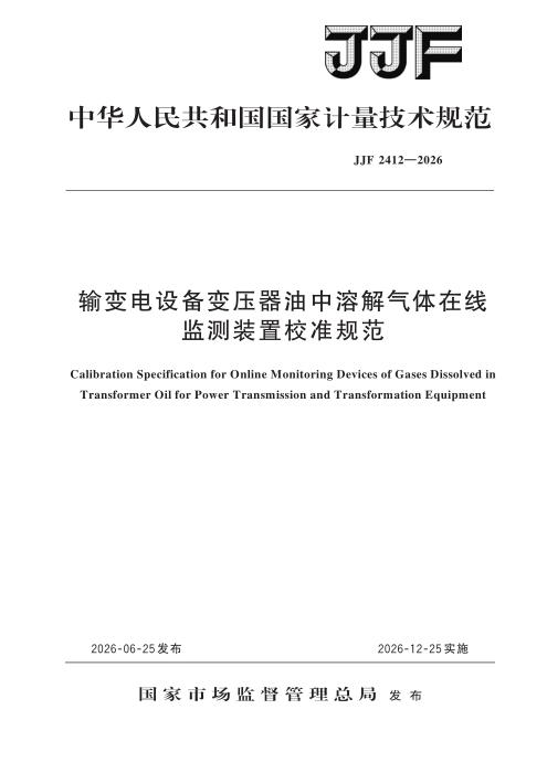 JJF 2412-2026 输变电设备变压器油中溶解气体在线监测装置校准规范