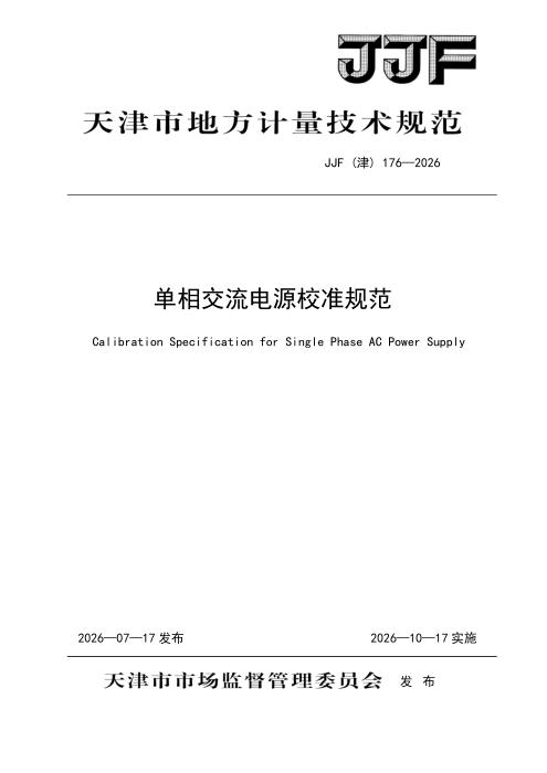 JJF(津) 176-2026 单相交流电源校准规范