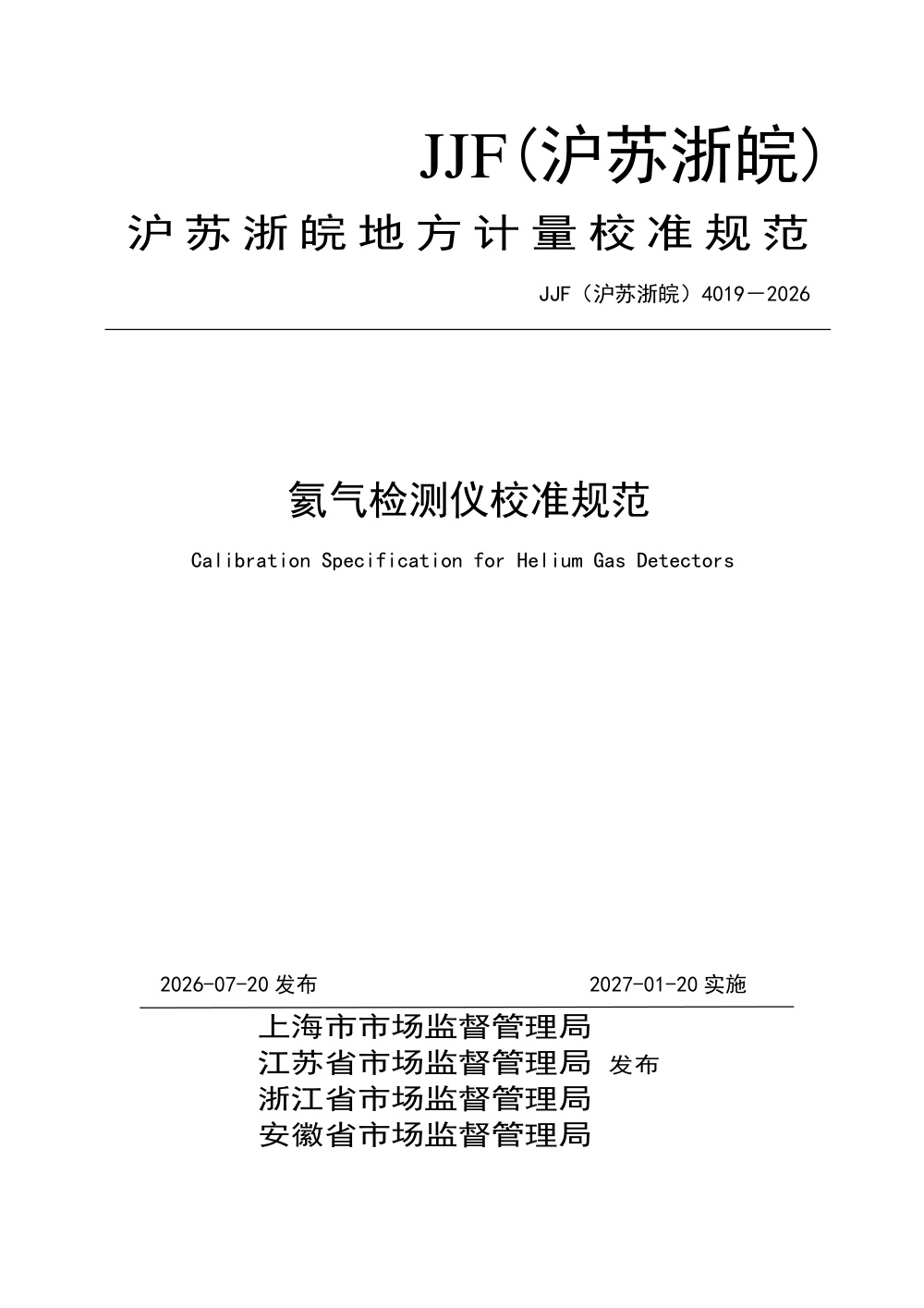 JJF(沪苏浙皖) 4019-2026 氦气检测仪校准规范