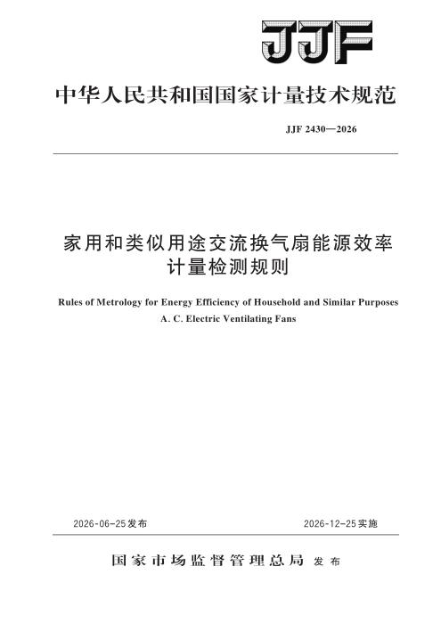 JJF 2430-2026 家用和类似用途交流换气扇能源效率计量检测规则