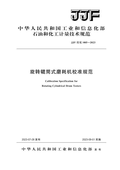 JJF(石化) 005-2023 旋转辊筒式磨耗机校准规范