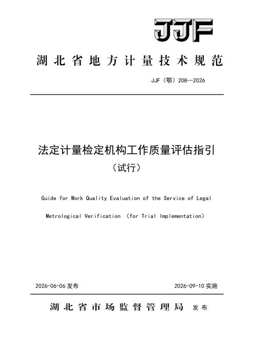 JJF(鄂) 208-2026 法定计量检定机构工作质量评估指引（试行）