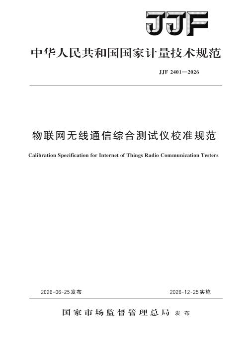 JJF 2401-2026 物联网无线通信综合测试仪校准规范