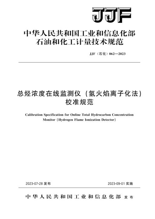 JJF(石化) 062-2023 总烃浓度在线监测仪(氢火焰离子化法)校准规范