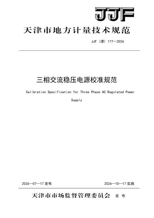 JJF(津) 177-2026 三相交流稳压电源校准规范