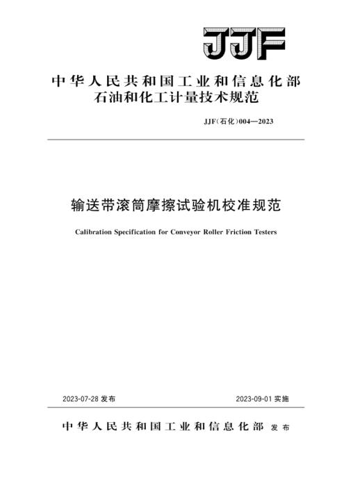 JJF(石化) 004-2023 输送带滚筒摩擦试验机校准规范