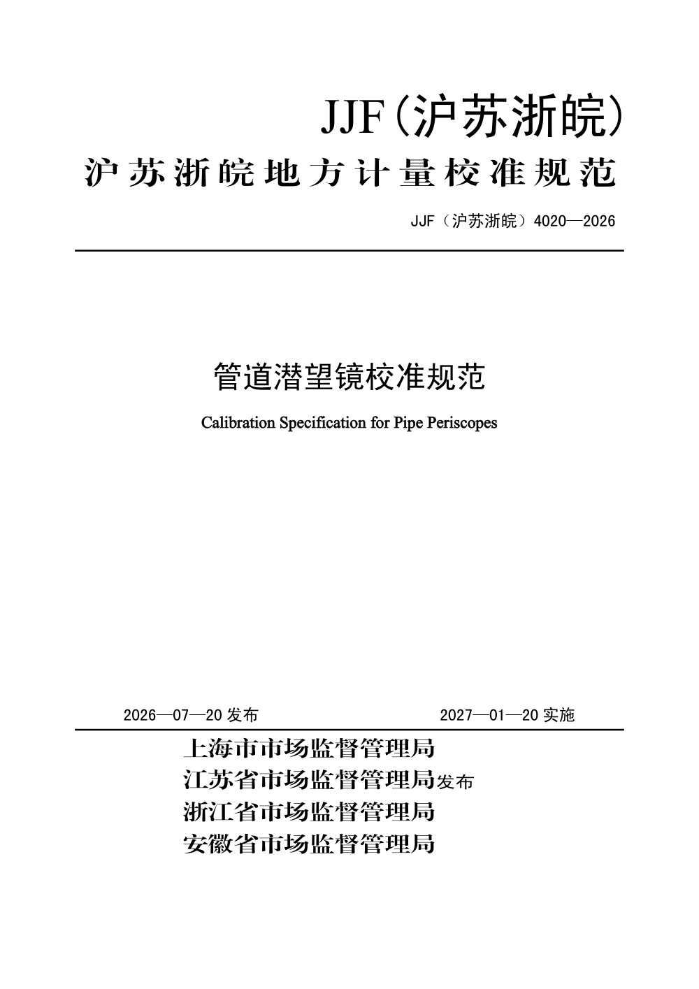 JJF(沪苏浙皖) 4020-2026 管道潜望镜校准规范