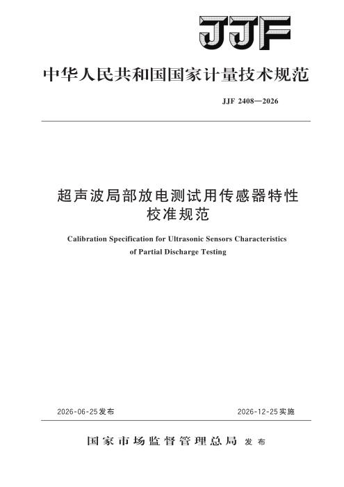 JJF 2408-2026 超声波局部放电测试用传感器特性校准规范