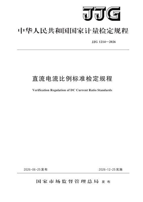 JJG 1214-2026 直流电流比例标准检定规程