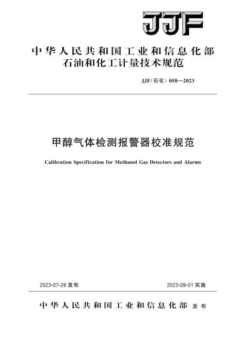 JJF(石化) 058-2023 甲醇气体检测报警器校准规范