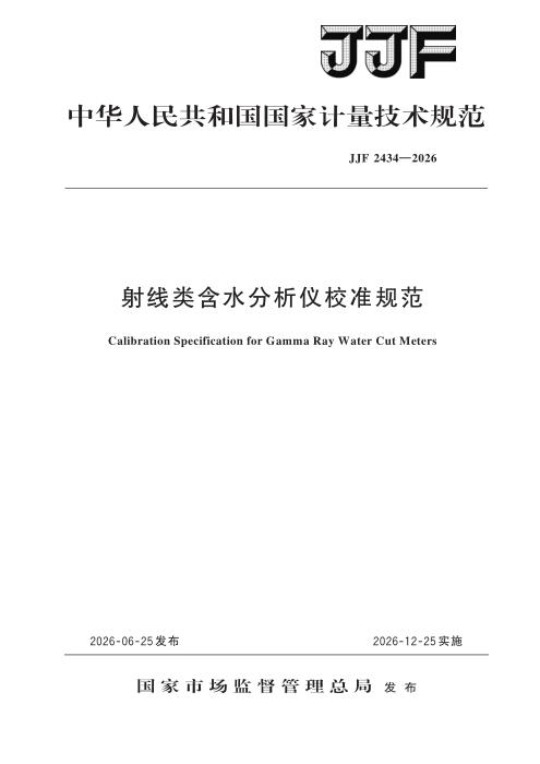 JJF 2434-2026 射线类含水分析仪校准规范