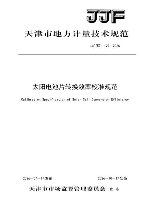 JJF(津) 179-2026 太阳电池片转换效率校准规范